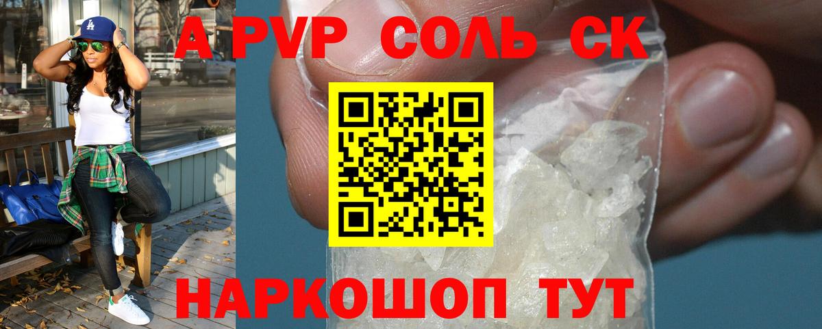 A-PVP Соль Омск