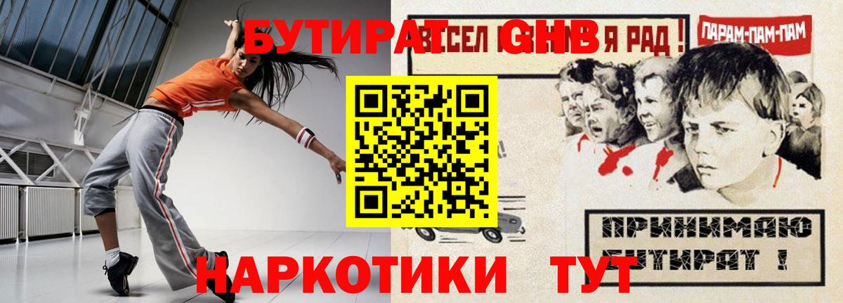 Омск  Бутират GHB  Бутират  Вход с VPN 