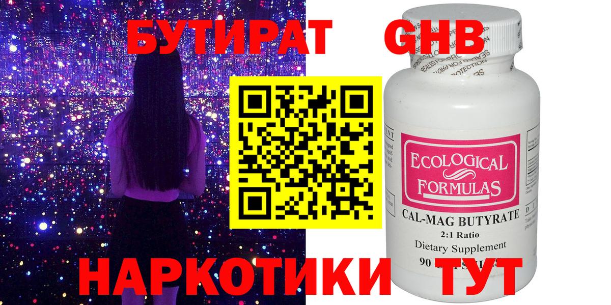 БУТИРАТ бутандиол  Бутират  Омск  Вход с VPN 