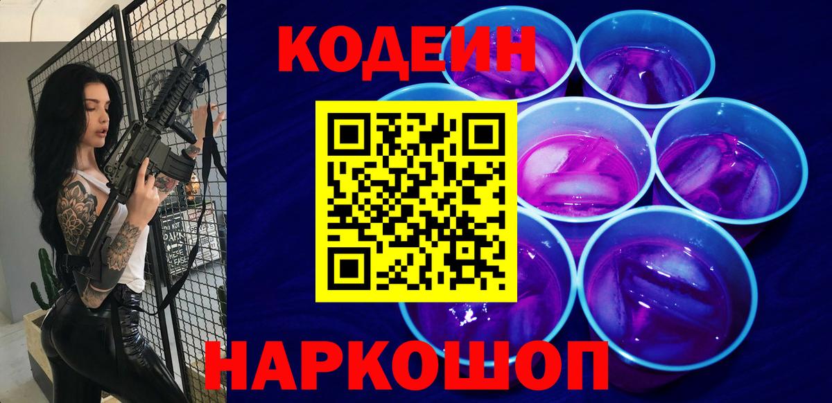 Кодеиновый сироп Lean Purple Drank Омск